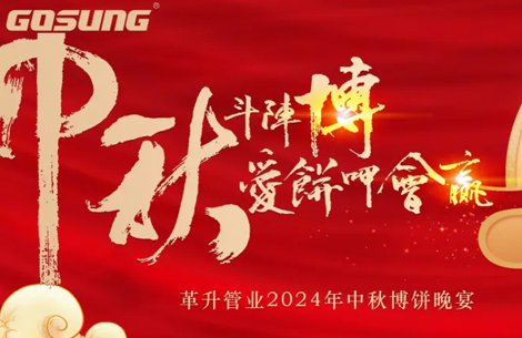 GOSUNG資訊 | 革升人！愛“博”中秋，斗陣來buǎ bià！