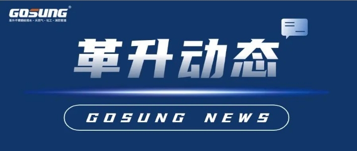 GOSUNG資訊 | 革升再添“新利器”，助力“智”造新發展
