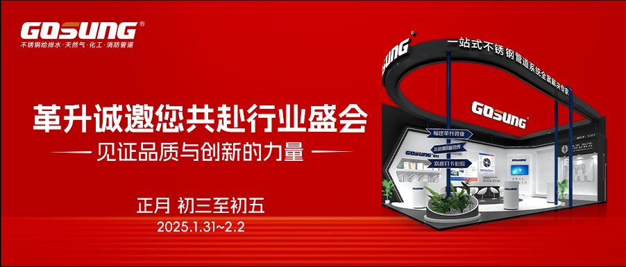 GOSUNG展會 | GOSUNG革升實力亮相第二十一屆南安國際水暖泵閥暨消防器材交易會