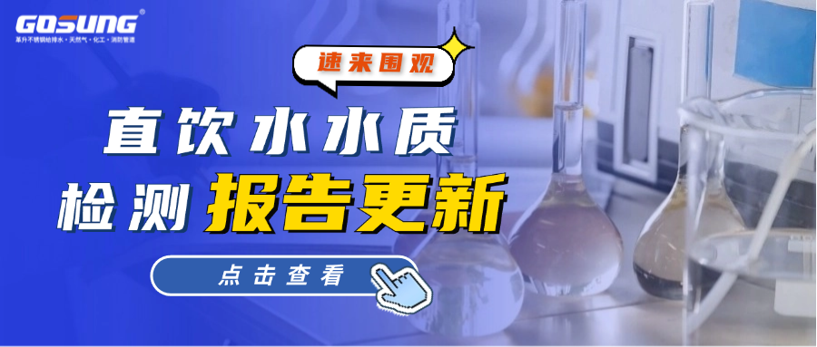 GOSUNG資訊丨直飲水水質檢測報告更新！速來圍觀！