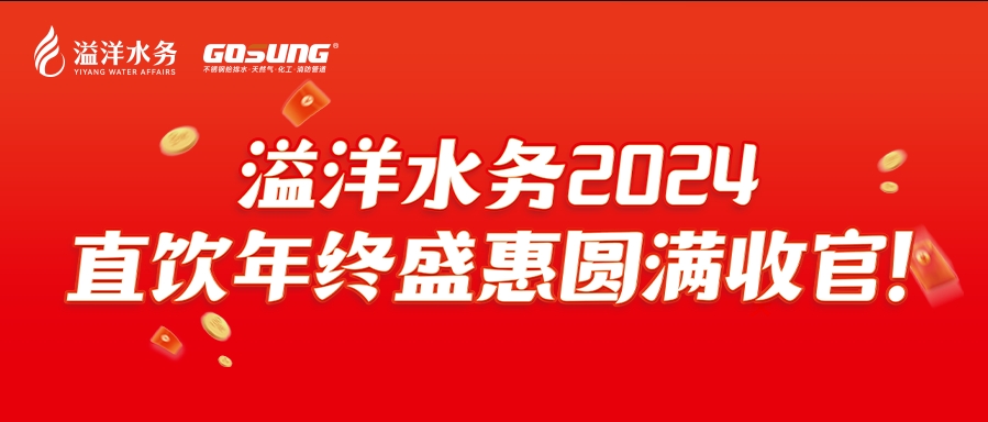 GOSUNG資訊 | 直飲狂歡，健康之選，溢洋水務2024年度感恩回饋活動圓滿落幕！