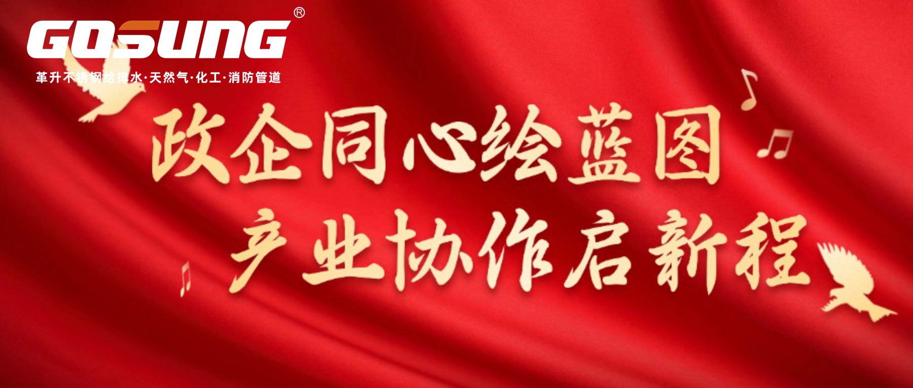 GOSUNG資訊 | 政企同心繪藍圖，產業協作啟新程
