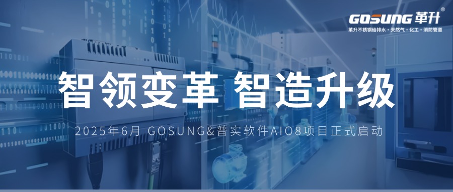 GOSUNG資訊 | 智領變革數馭未來,GOSUNG開啟工業4.0時代