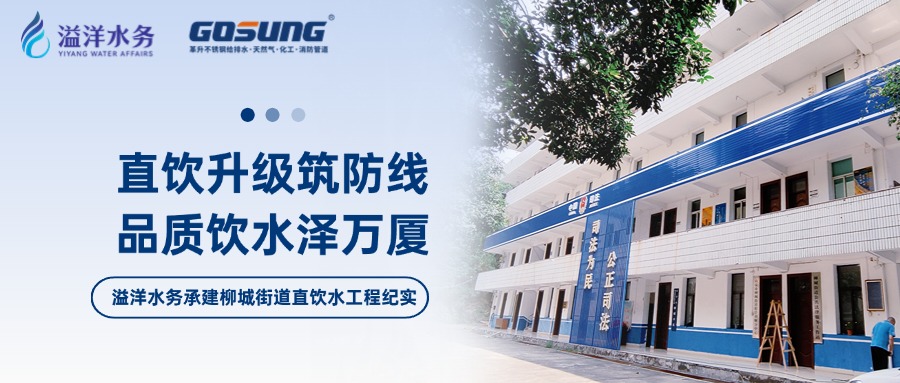 GOSUNG資訊 | 溢洋水務鑄就直飲標桿，開啟健康“芯”時代